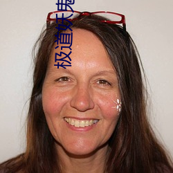 极道妖(yāo)鬼