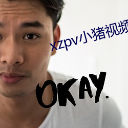 xzpv小猪视频
