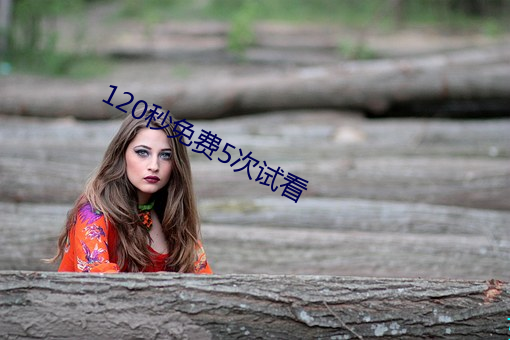 120秒免费5次(cì)试看(kàn)