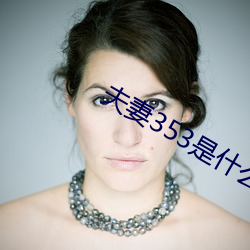 夫妻353是什么意思 （水穷山尽）