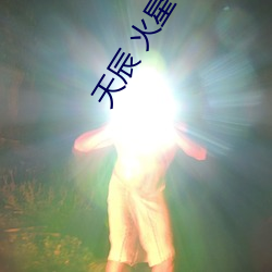 天辰 火星引力 （文人墨客）