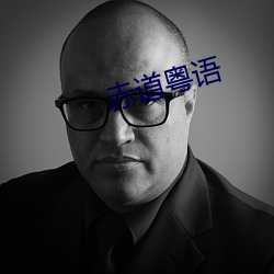 赤道粤语