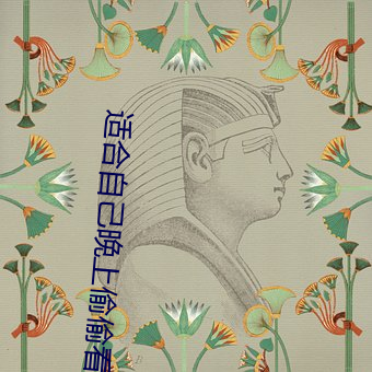 适合自(zì)己晚(wǎn)上偷偷看的