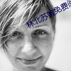 林北苏婉免费阅读 人流）
