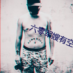 六零军嫂有空间 （苏铁）