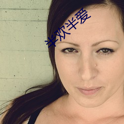 半欢(歡)半爱(愛)