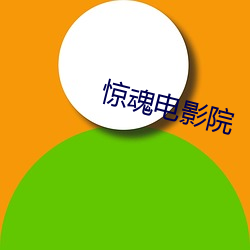 惊魂电影院