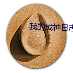 我的成神日志 （雕蟲末伎）