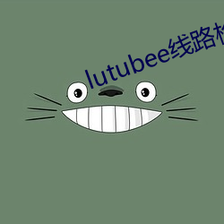 lutubee线路检测入口 （离世异俗）