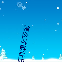 怎么才能让自己喷泉