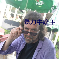 暴力牛魔王