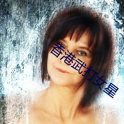 香港武打女星 （保育员）
