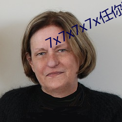 7x7x7x7x任你躁