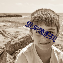 爱来情影院