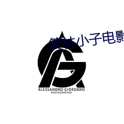 笑林小子電影完整版免費觀看