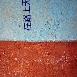 在路上無刪減