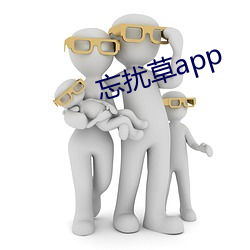 忘扰草app