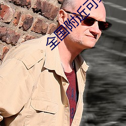 全國附近可約