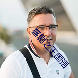喜劇之王國語