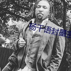 楊千語封墨言小說