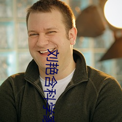 刘艳含(hán)科学家