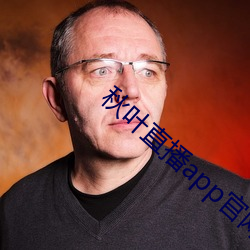 秋叶直播app官网下载