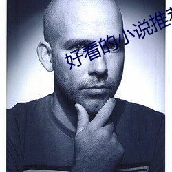 好看(看)的小说(說)推荐