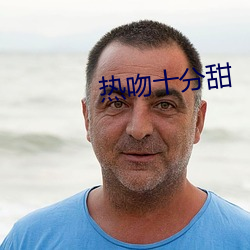 热吻十分甜