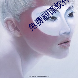 免费翻译软件