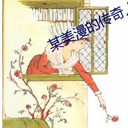某美漫的传奇人生