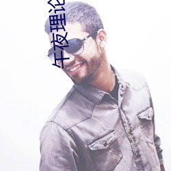 午(午)夜(夜)理(理)论电(電)影