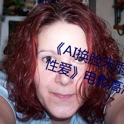 《AI换脸宋雨琦(YUQI)潮喷后高潮性(xìng)爱》电影高清在线(xiàn)观看