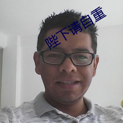 陛(bì)下请(qǐng)自重
