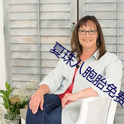 夏珠八胞胎免费阅读笔趣阁