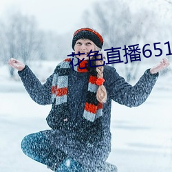 花色直(直)播651tv