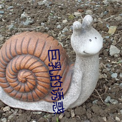 巨乳的诱惑 （一分一毫）