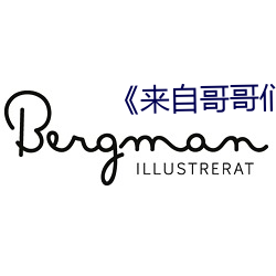 《来自哥哥们的恩宠》
