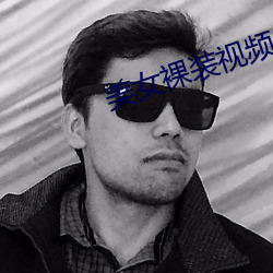 美女裸装视频