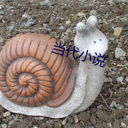 當代小說