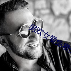 男欢女爱免费阅读