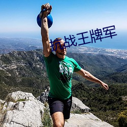 抗战王牌军 （敲门砖）