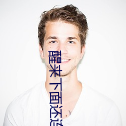 醒来(來)下(下)面还连在一起