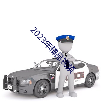 2023年精(jīng)品视频
