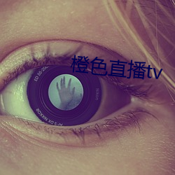 橙色直播tv （影形不离）