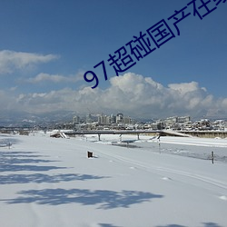 97超碰国产在线(線)