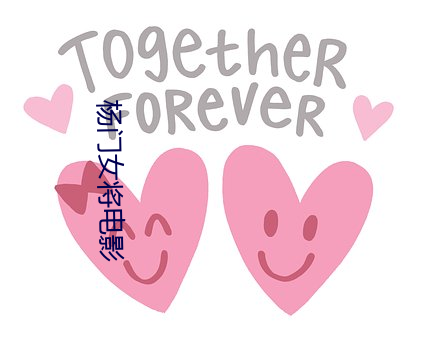 杨门女(女)将电(電)影
