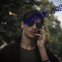 韓國電影 小姐