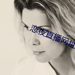 恋夜直播网址