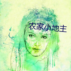 农(nóng)家小地主