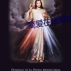 簡愛在線閱讀